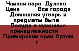 Чайная пара -Дулево › Цена ­ 500 - Все города Домашняя утварь и предметы быта » Посуда и кухонные принадлежности   . Приморский край,Артем г.